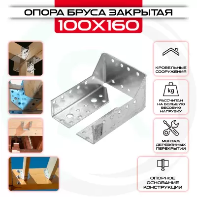 Опора бруса 100х160мм, закрытая OBR Z Опора бруса 100х160мм, закрытая OBR Z