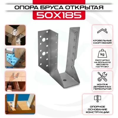 Опора бруса 50х185мм, открытая OBR R Опора бруса 50х185мм, открытая OBR R
